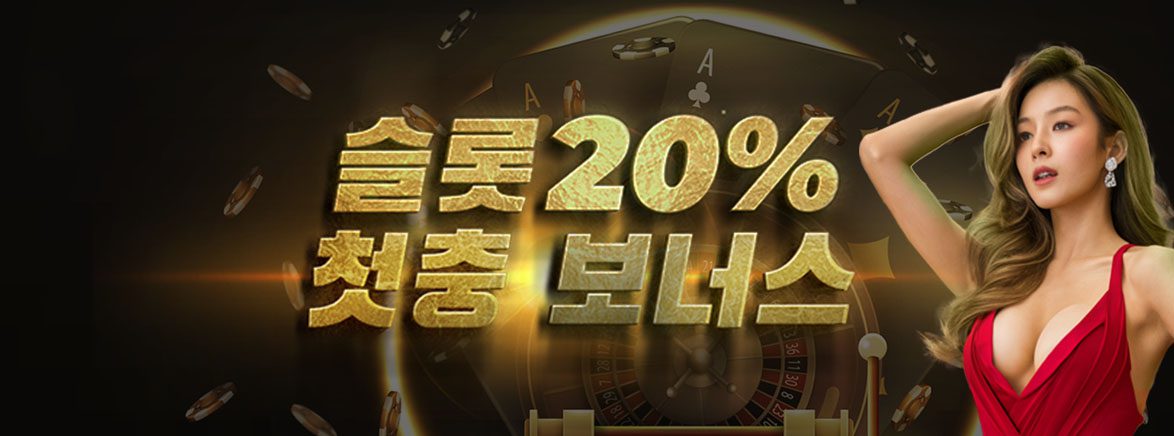 슬롯 20% 첫충 보너스