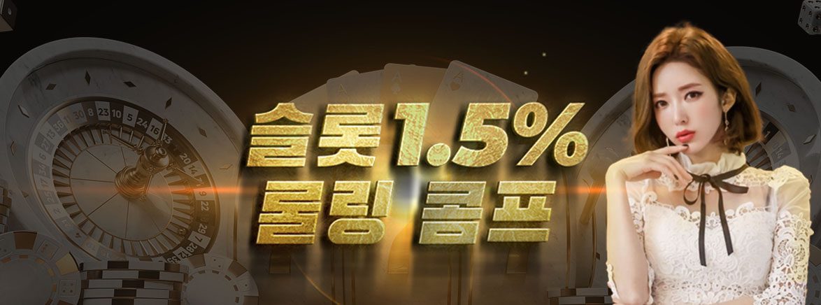 슬롯 최대 1.5% 롤링 콤프