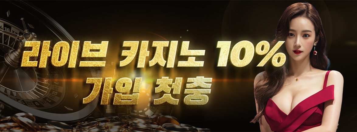 카지노 10% 가입 첫 충전 이벤트