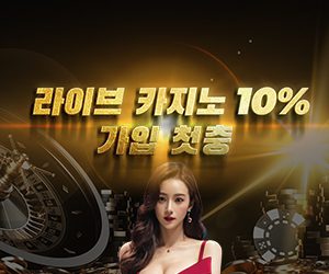 카지노 10% 가입 첫 충전 이벤트